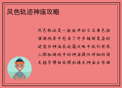 风色轨迹神庙攻略