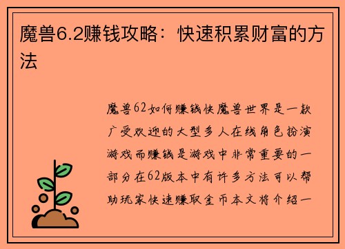 魔兽6.2赚钱攻略：快速积累财富的方法