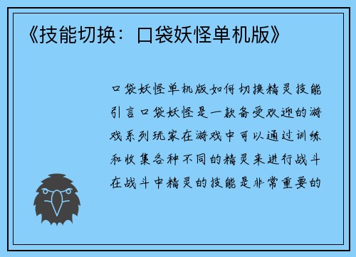 《技能切换：口袋妖怪单机版》